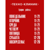 ТЕХНО-КЛИНИК