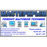 Мастеркрым