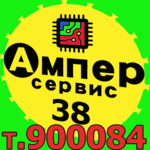 Ампер Сервис 38