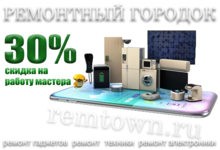 Ремонт бытовой техники со скидкой 30% на работу мастера! Ремонт бытовой техники со скидкой 30% на работу мастера!