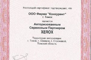 Сертификат аторизованного сервисного партнера Ксерокс