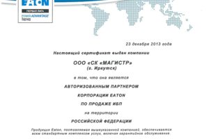 Сертификат партнера первой лиги корпорации EATON в г.Иркутске