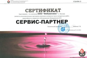 Сервисный центр ACV