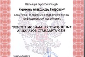 "Ремонт мобильных телефонов стандарта GSM"