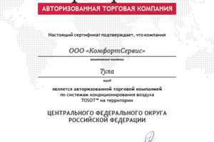 ООО КомфортСервис является авторизованной торговой компанией по 