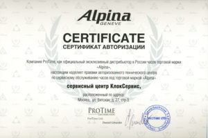 Сертификат Alpina