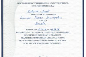 Сертификат инсталлятора оборудования DOORHAN