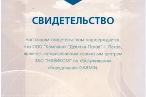 Сертификат Сервисного Центра GARMIN