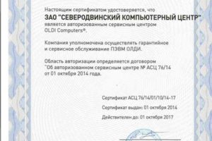 Сертификат Авторизованного Сервисного Центра OLDI Computers