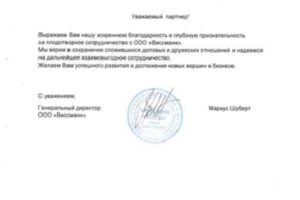 Благодарственное письмо за плодотворное сотрудничество компании