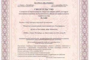 Свидетельство о допуске к определённому виду или видам работ, ко