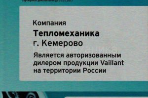 Сертификат авторизованного дилера Vaillant