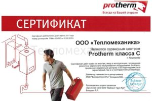 Сертификат авторизованного сервисного центра Protherm