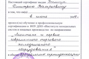 Сертификат установка и ремонт холодильного оборудование Интерком