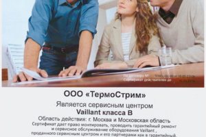 Сертификат авторизованного сервисного центра Vaillant