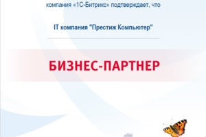 Бизнес партёр 1С Битрикс