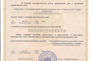 Свидетельство о регистрации юридического лица