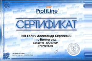 Сертификат ProfiLine