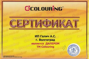 Сертификат Coloring
