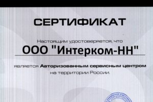 Интерком-НН - Сертификат сервисный центр Maxima