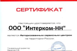 Интерком-НН - Сертификат сервисный центр Redmond