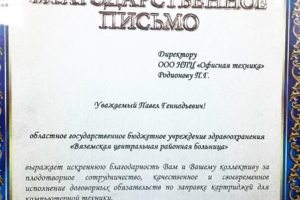 Благодарственное письмо