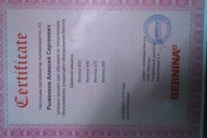Сертификат Bernina