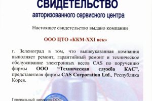 Авторизованный сервисный центр CAS (весовое оборудование)