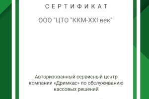 Авторизованный сервисный центр Дримкас (кассовое оборудование)