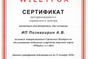 Сертификат WileyFox