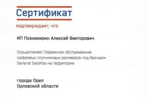 Сертификат General Satellite