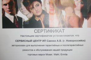 Авторизованный сервисный центр Moser Wahl Ermila