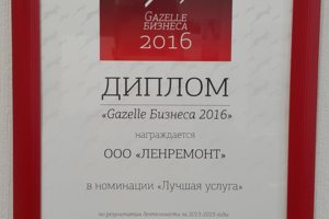 Диплом «Gazelle Бизнеса 2016» Лучшая услуга