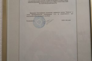 Благодарность от Роскомнадзора