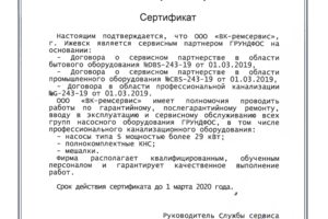 Сертификат ООО «ВК-ремсервис» сервисного партнера Грундфус,