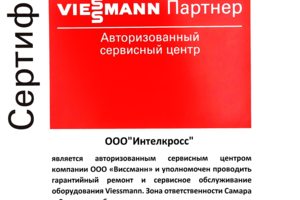 Сертификат авторизованного сервисного центра Viessmann