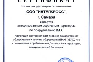 Сертификат авторизованного сервисного центра BAXI