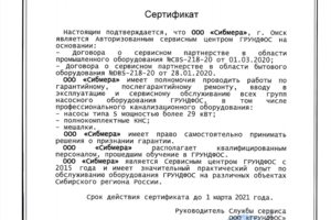 сертификат сервис-центра Грундфос