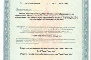 Лицензия на осуществление технического обслуживания мед. техники