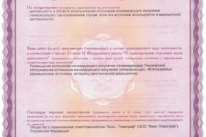 Лицензия на деятельность в области использования источников иони