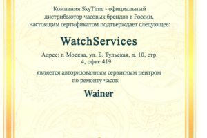 Сертификат от Дистрибьютора в России по марке Wainer