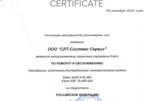 Сертификат авторизованного СЦ по трёхфазным ИБП EATON.