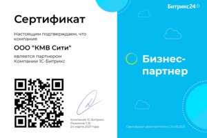 Сертификат бизнес-партнёра Битрикс 24