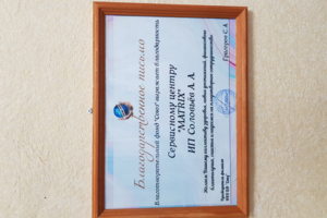 Благодарственное письмо