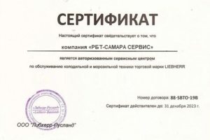 Сертификат РБТ Самара Сервис