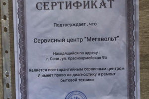 Сертификат подтверждения права диагностики и ремонта