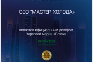 Сертификат официального дилера ROVEX Мастер Холода 2025