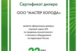 Сертификат официального дилера JAX Мастер Холода 2025