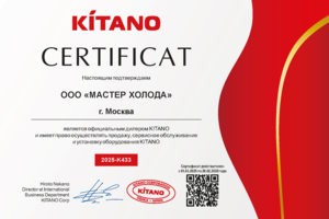 Сертификат официального дилера Kitano Мастер Холода 2025