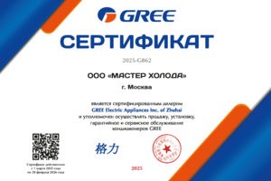 Сертификат официального дилера GREE Мастер Холода 2025